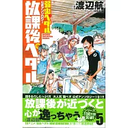 飆速宅男公式同人卡漫作品集：放課後宅男 5