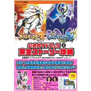 精靈寶可夢 太陽/月亮公式本 上：完全故事攻略本