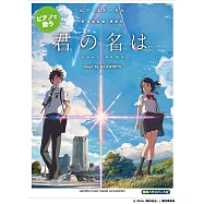 新海誠監督作品 你的名字。music by RADWIMPS 鋼琴彈唱樂譜選集