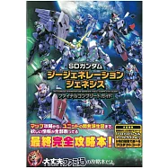 SD鋼彈G世代創世遊戲公式攻略本：附特典序號