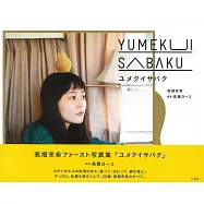 高畑充希寫真集：YUMEKUISABAKU