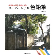 林亮太超真實色鉛筆彩繪技法與作品