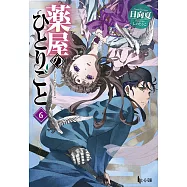 薬屋のひとりごと 6