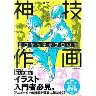 卡漫角色描繪技巧入門講座：神技作畫