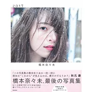 橋本奈奈未寫真集 2017