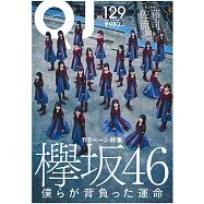 Quick Japan影視情報特集 VOL.129：欅坂46