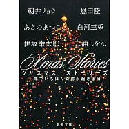 X`mas Stories：一年でいちばん奇跡が起きる日 (新潮文庫)