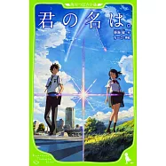 君の名は。 (角川つばさ文庫)