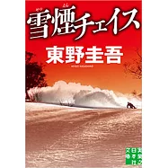 雪煙チェイス(文庫)
