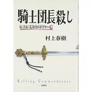 騎士団長殺し 第2部 遷ろうメタファー編