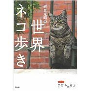 岩合光昭攝影寫真手冊：世界漫步貓咪