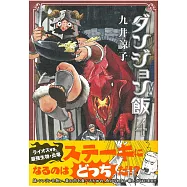 ダンジョン飯 4卷