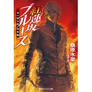 炎の蜃気楼昭和編 紅蓮坂ブルース