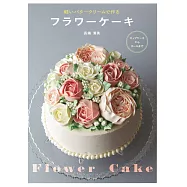 花卉造型奶油裝飾蛋糕製作食譜集