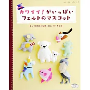 可愛主題不織布造型玩偶小物裁縫作品集