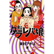 東京タラレバ娘 4