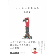 いのちの車窗から