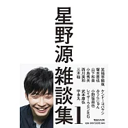 星野源雑談集1