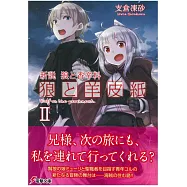 (日文版文庫小說)新説 狼與香辛料 狼與羊皮紙II