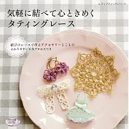 美麗梭子蕾絲編織成熟飾品小物手藝48款