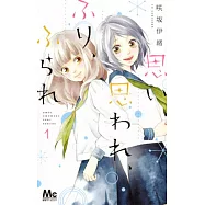 思い、思われ、ふり、ふられ 1