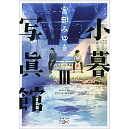 小暮写眞館III：カモメの名前(文庫)