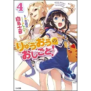 りゅうおうのおしごと!4