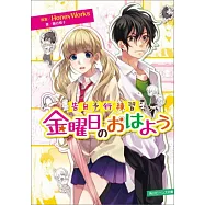 告白予行練習 金曜日のおはよう