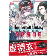 (日本版漫畫)Thunderbolt Fantasy 東離劍遊紀 乙女幻遊奇
