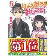 (日文版文庫小說)りゅうおうのおしごと! 5