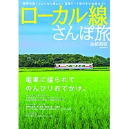 日本鐵道悠遊散步小旅行：首都圈版