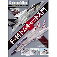 軍事縮尺模型玩家特集 VOL.28：F-14雄貓戰鬥機製作入門