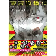 (日本版漫畫)東京喰種：re VOL.10