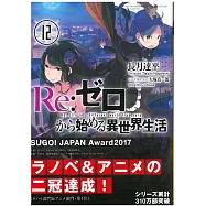 (日文版文庫小說)Re：從零開始的異世界 NO.12