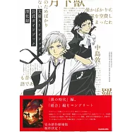 文豪Stray Dogs公式資料專集：深化錄