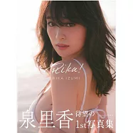 泉里香1st寫真集：「RIKA!」