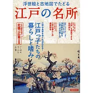 浮世繪與江戶名所古地圖歷史解析專集