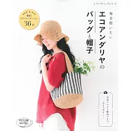 ECO ANDARIA編織實用生活提包&帽子作品36款