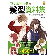 卡漫角色髮型資料集插畫實例手冊