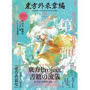 東方Project公式卡漫情報特集：東方外來韋編‧參(附CD-ROM)