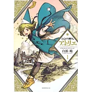 とんがり帽子のアトリエ 1