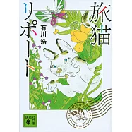 旅猫リポート(文庫)