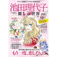 池田理代子50週年紀念專集：美麗的世界