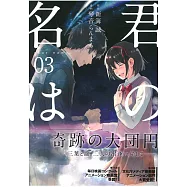 (日本版漫畫)君の名は。 (3)