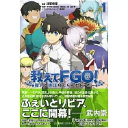 (日本版漫畫)教えてFGO!偉人と神話のぐらんどおーだー 1