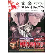 文豪ストレイドッグス 12