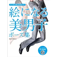 美男子造型構圖姿勢集：附CD-ROM