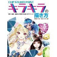 CLIP STUDIO PAINT閃亮繪圖塗色技巧講座