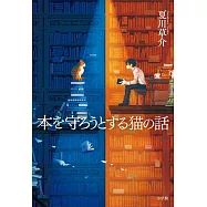 本を守ろうとする猫の話