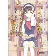 ビブリア古書堂の事件手帖スピンオフ こぐちさんと僕のビブリアファイト部活動日誌